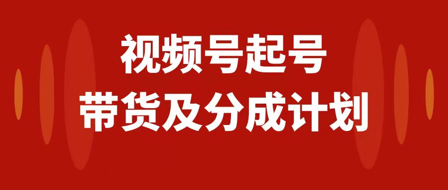 视频号，蝴蝶号快速起号，分成计划及带货，0-1起盘、运营、变现玩法，日入1000+-小白资源网