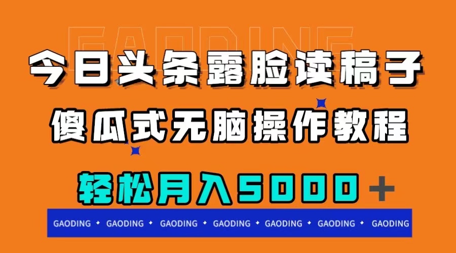 今日头条露脸读稿月入5000＋，傻瓜式无脑操作教程-小白资源网